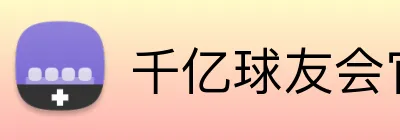 千亿球友会官方平台 Logo