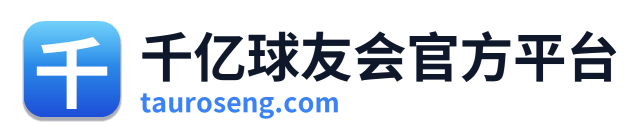 千亿球友会官方平台